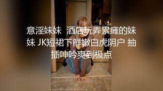 你的女神有钱人的母狗！推特富二代【上海大少爷】订阅性爱私拍②，约炮各行各业极品露脸母狗，人生赢家