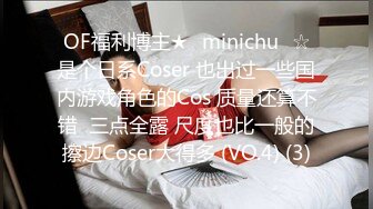 OF福利博主★✨minichu✨☆是个日系Coser 也出过一些国内游戏角色的Cos 质量还算不错  三点全露 尺度也比一般的擦边Coser大得多 (VO.4) (3)