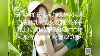 极品绿帽夫妻【吉人FQ】， 高质量换妻，群P盛宴极品身材超劲爆！高价付费福利 (6)