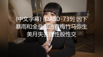 (中文字幕) [DASD-739] 因下暴雨和全身湿透青梅竹马弥生美月失去理性般性交