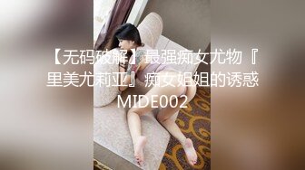 【无码破解】最强痴女尤物『里美尤莉亚』痴女姐姐的诱惑MIDE002