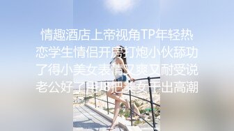 约炮大神Soul上约的超高颜值00后公主级大学生妹纸 披肩美乳后入一顿怼操