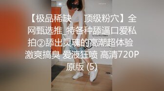 【极品稀缺❤️顶级粉穴】全网甄选推_特各种舔逼口爱私拍②舔出灵魂的高潮超体验 激爽搞臭 爱液狂喷 高清720P原版 (5)