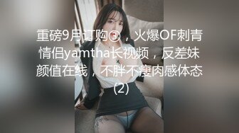 重磅9月订购③，火爆OF刺青情侣yamtha长视频，反差妹颜值在线，不胖不瘦肉感体态 (2)