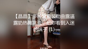 【晶晶】多种情趣装劲曲露逼露奶热舞挑逗，把你看到入迷的妹子 (1)