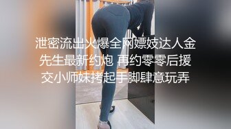 泄密流出火爆全网嫖妓达人金先生最新约炮 再约零零后援交小师妹拷起手脚肆意玩弄