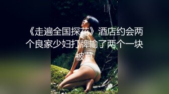 《走遍全国探花》酒店约会两个良家少妇打牌输了两个一块被草