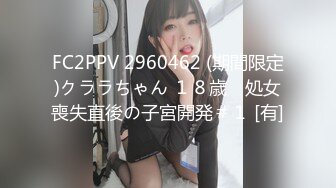 FC2PPV 2960462 (期間限定)クララちゃん １８歳　処女喪失直後の子宮開発＃１ [有]