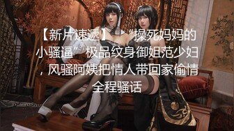 【新片速遞】✨“操死妈妈的小骚逼”极品纹身御姐范少妇，风骚阿姨把情人带回家偷情全程骚话