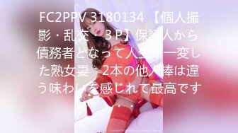 FC2PPV 3180134 【個人撮影・乱交・３P】保証人から債務者となって人生が一変した熟女妻　2本の他人棒は違う味わいを感じれて最高です・・・