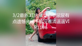 3/2最新 红内裤女同事尿尿有点遗憾光线不够没看清逼逼VIP1196