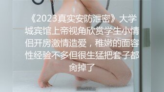 圈内赫赫有名的性奴调教大神【熊太郎】私拍，花式性爱调教女奴母狗，各种扩肛玩菊花凌辱嫩妹SM虐恋 (10)