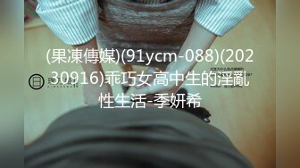 (果凍傳媒)(91ycm-088)(20230916)乖巧女高中生的淫亂性生活-季妍希