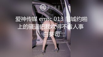 爱神传媒 emtc 013 同城约啪上的骚逼把我吹得不省人事 白葵司