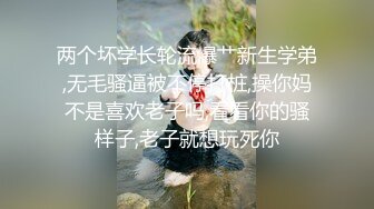 两个坏学长轮流爆艹新生学弟,无毛骚逼被不停打桩,操你妈不是喜欢老子吗,看看你的骚样子,老子就想玩死你