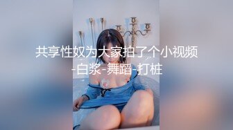 《高能预警✿重磅》网红几十万粉身材颜值巅峰比女人还女人极品T【赵汝珍】最新私拍，紫薇啪啪被四眼直男进入画面好有初恋般的感觉