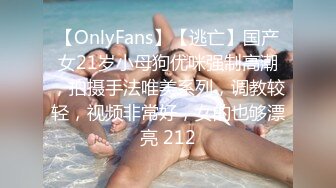 【OnlyFans】【逃亡】国产女21岁小母狗优咪强制高潮，拍摄手法唯美系列，调教较轻，视频非常好，女的也够漂亮 212