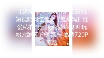 【超推荐❤️会尊享】最新91短视频网红美女『兔妈妈』性爱私拍流出 无套骑乘浪叫 玩粉穴跪舔 户外露出 高清720P原版