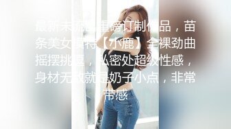 日系妹纸 丰腴鲜嫩 温顺可爱 S型玲珑曲线 诱人无比