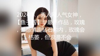 2024年，秀人网人气女神，【鱼子酱】，最新作品，玫瑰，性感情趣钻石内内，玫瑰会枯萎，但浪漫不会