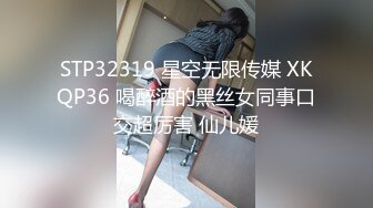 STP32319 星空无限传媒 XKQP36 喝醉酒的黑丝女同事口交超厉害 仙儿媛