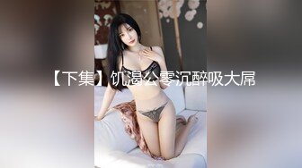 长腿女推伪高中生_水獭不知道以为他的约炮经验多，本人应该是大胆放的但没想到本人还是很娇羞，像个小女孩似的，很听话的服务小张，真是服务系呢借我标记一下