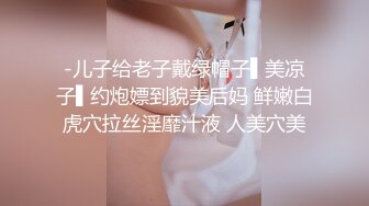 新婚少妇小媳妇的技巧还不是很熟练，单很骚