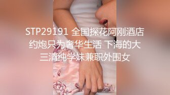 STP29191 全国探花阿刚酒店约炮只为奢华生活 下海的大三清纯学妹兼职外围女