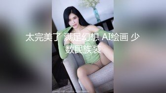 颜值美少妇 · 瑶瑶 · 和大屌老外男友一起吃自助餐，吃饱回房间大干一场，吃精液！