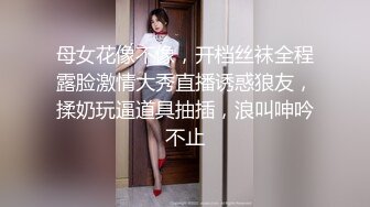 母女花像不像，开档丝袜全程露脸激情大秀直播诱惑狼友，揉奶玩逼道具抽插，浪叫呻吟不止