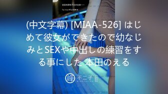 (中文字幕) [MIAA-526] はじめて彼女ができたので幼なじみとSEXや中出しの練習をする事にした 本田のえる