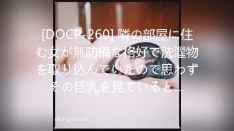 [DOCP-260] 隣の部屋に住む女が無防備な格好で洗濯物を取り込んでいたので思わずその巨乳を見ていると…