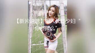 【新速片遞】 ❤️❤️【19岁妹子】刚下海就被干了，两个极品，今年最棒视频 