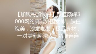 颜值巅峰秀人网当红女神模特【谢小蒽】私拍，粉色女仆狗链鞭打手指高速摩擦高潮喷水