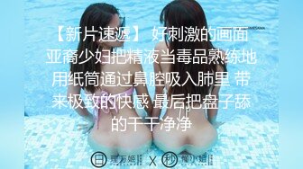 【新片速遞】 好刺激的画面 亚裔少妇把精液当毒品熟练地用纸筒通过鼻腔吸入肺里 带来极致的快感 最后把盘子舔的干干净净