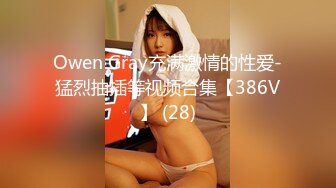 Owen Gray充满激情的性爱-猛烈抽插等视频合集【386V】 (28)