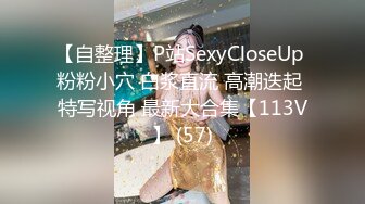 【自整理】P站SexyCloseUp 粉粉小穴 白浆直流 高潮迭起 特写视角 最新大合集【113V】 (57)