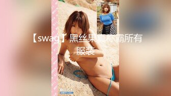 【swag】黑丝果真称霸所有服装