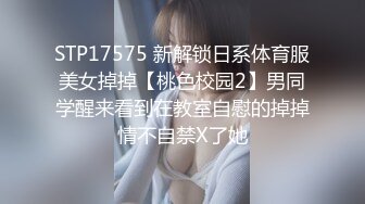 STP17575 新解锁日系体育服美女掉掉【桃色校园2】男同学醒来看到在教室自慰的掉掉情不自禁X了她