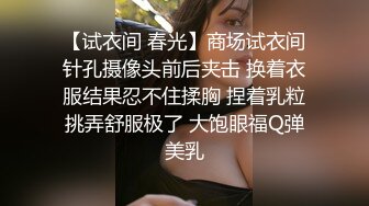 大奶美女初摄影 贸易公司的美胸美臀职场白领 暴露性感的身材用美眸勾引与清纯外表相反 被连续内射两次