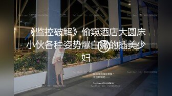 怒发冲冠的小骚穴真撩人~混血儿甜宝乖乖~狼友们