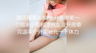 酒店摄像头偷拍 开学季第一个周末小哥和漂亮女友开房草完逼叫个外卖补充一下体力