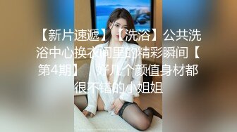  网红女神潮喷淫娃小水水发现风骚小女友在浴室紫薇 把她操喷了，黑丝美腿女神极度淫骚