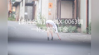 【影片名稱】：BLX-0063调一杯买醉的千金