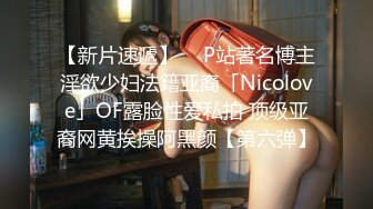 【新片速遞】  ✨P站著名博主淫欲少妇法籍亚裔「Nicolove」OF露脸性爱私拍 顶级亚裔网黄挨操阿黑颜【第六弹】