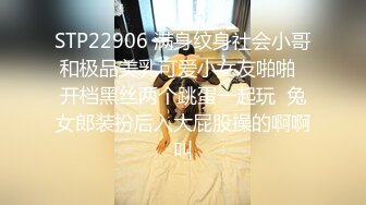 STP22906 满身纹身社会小哥和极品美乳可爱小女友啪啪  开档黑丝两个跳蛋一起玩  兔女郎装扮后入大屁股操的啊啊叫