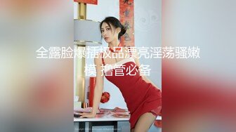 【新片速遞】  2023-2-3新流出情趣酒店偷拍❤极品女神颜值女仆网袜诱惑和男朋友啪啪