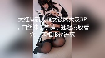 【新片速遞】  极品艺校舞蹈系女神✅土豪榜一大哥视角，表面一本正经的直播，看不到的视角下翘起小翘臀让大哥操小骚逼