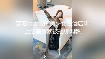 穿着水手服的美少女在酒店床上浴室喜欢被捆绑调教