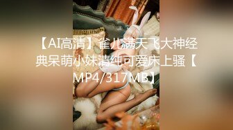 【AI高清】雀儿满天飞大神经典呆萌小妹清纯可爱床上骚【MP4/317MB】